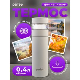  Термос для напитков PERFEO с фильтром для чая, объем 0,4 л., белый (PF_E1370) 