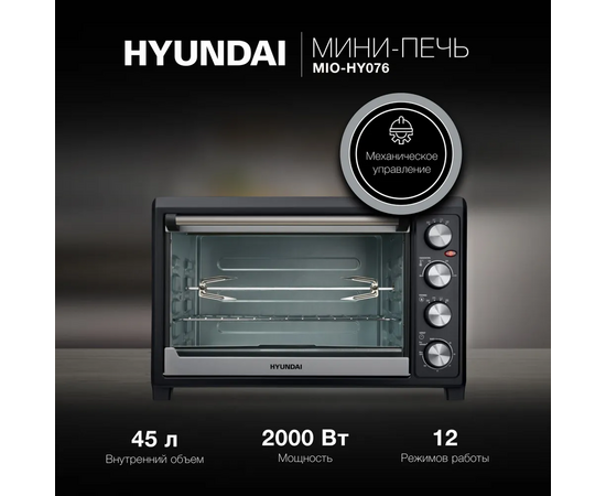  Мини-печь Hyundai MIO-HY098 42л. 1600Вт черный 
