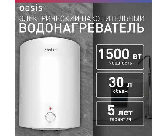  Водонагреватель OASIS Eco VD-30L 