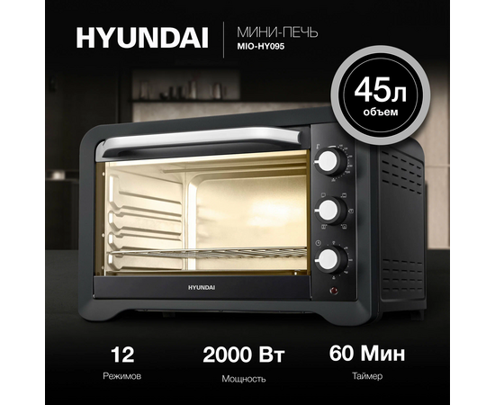  Мини-печь Hyundai MIO-HY095 45л черный 