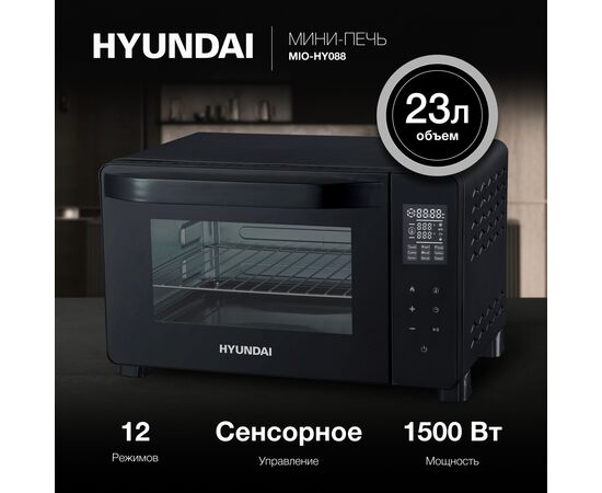  Мини-печь Hyundai MIO-HY088 23л. 1500Вт черный 