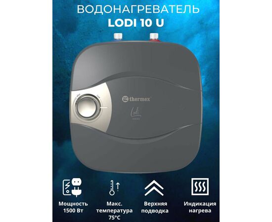  Водонагреватель накопительный Thermex Lodi 10 U (ЭдЭБ04449) 