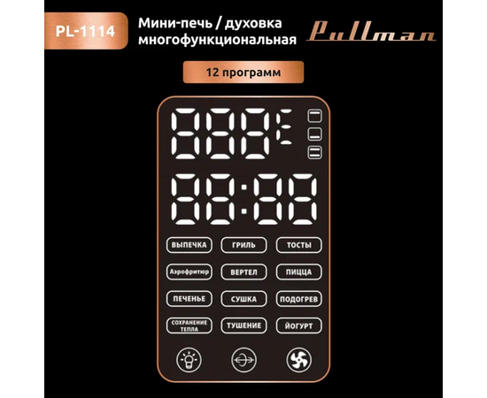  Мини-печь PULLMAN PL-1114 
