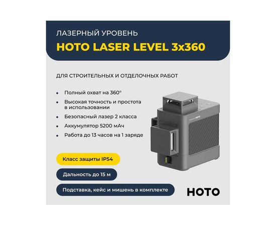  Лазерный уровень HOTO HTE0014GL Laser Level 3*360 
