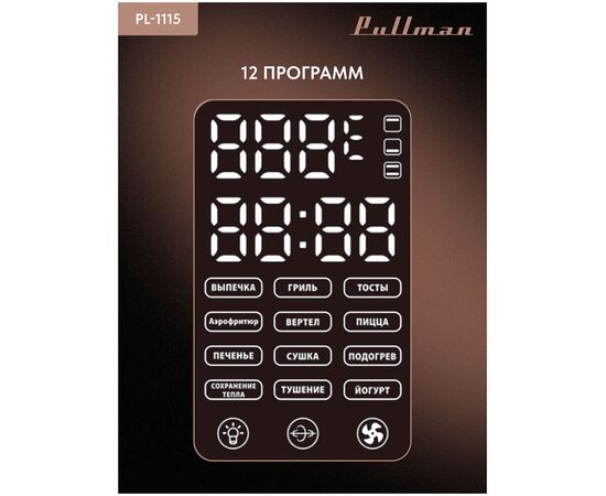  Мини-печь PULLMAN PL-1115 